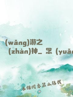 網(wǎng)游之無敵戰(zhàn)神