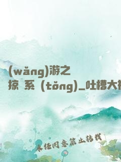 網(wǎng)游之無敵掠奪系統(tǒng)