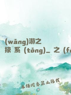 網(wǎng)游之無敵掠奪系統(tǒng)
