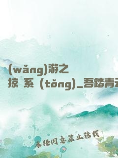 網(wǎng)游之無敵掠奪系統(tǒng)