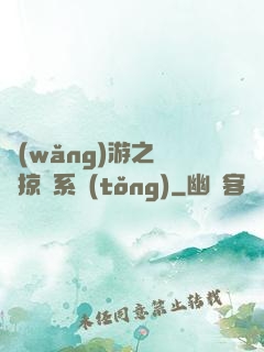 網(wǎng)游之無敵掠奪系統(tǒng)