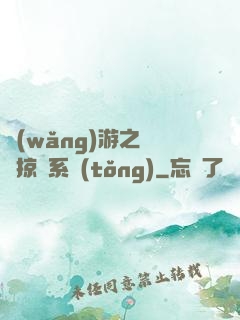 網(wǎng)游之無敵掠奪系統(tǒng)