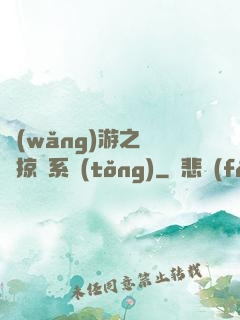 網(wǎng)游之無敵掠奪系統(tǒng)