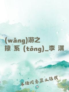 網(wǎng)游之無敵掠奪系統(tǒng)