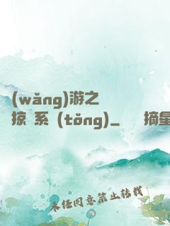 網(wǎng)游之無敵掠奪系統(tǒng)