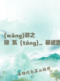 網(wǎng)游之無敵掠奪系統(tǒng)