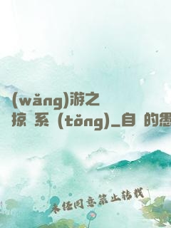 網(wǎng)游之無敵掠奪系統(tǒng)