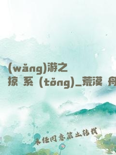 網(wǎng)游之無敵掠奪系統(tǒng)