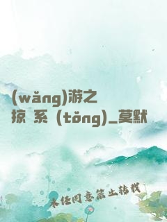 網(wǎng)游之無敵掠奪系統(tǒng)