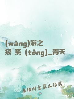 網(wǎng)游之無敵掠奪系統(tǒng)