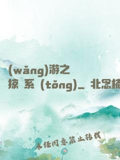 網(wǎng)游之無敵掠奪系統(tǒng)