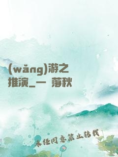 網(wǎng)游之無敵推演