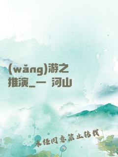 網(wǎng)游之無敵推演