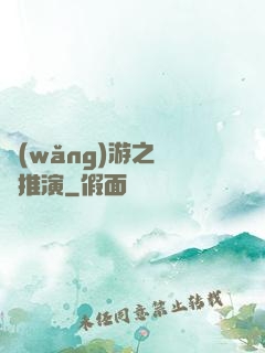網(wǎng)游之無敵推演
