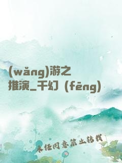 網(wǎng)游之無敵推演