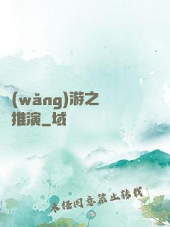 網(wǎng)游之無敵推演
