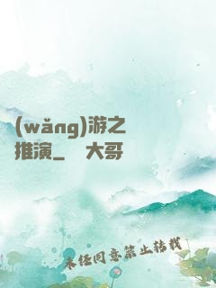 網(wǎng)游之無敵推演