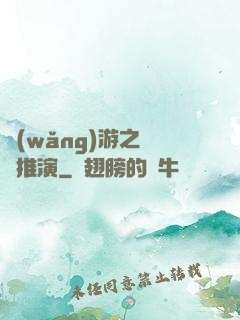 網(wǎng)游之無敵推演