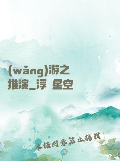 網(wǎng)游之無敵推演