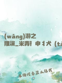 網(wǎng)游之無敵推演