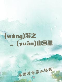 網(wǎng)游之無敵盜賊