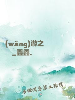 網(wǎng)游之無敵盜賊