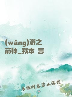 網(wǎng)游之無敵箭神