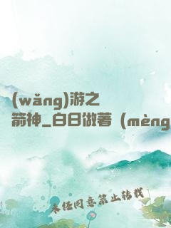 網(wǎng)游之無敵箭神