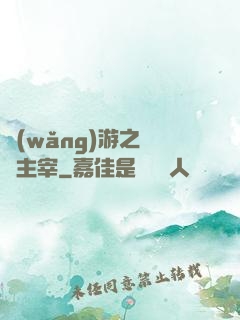 網(wǎng)游之無盡主宰