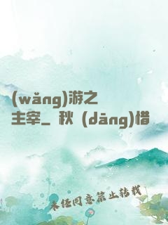 網(wǎng)游之無盡主宰