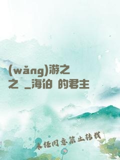 網(wǎng)游之無盡之獄