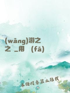 網(wǎng)游之無盡之獄