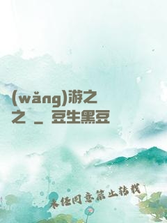 網(wǎng)游之無盡之獄