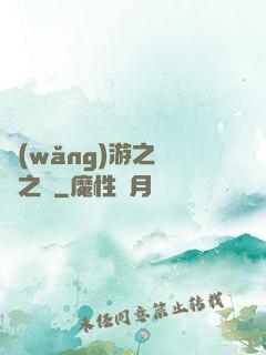 網(wǎng)游之無盡之獄