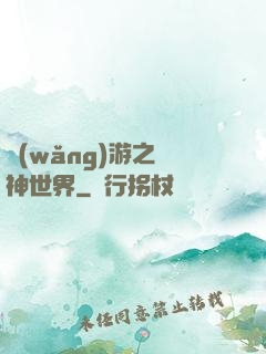 網(wǎng)游之無神世界