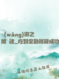 網(wǎng)游之無限獸魂