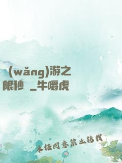 網(wǎng)游之無限秒殺