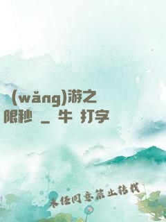 網(wǎng)游之無限秒殺