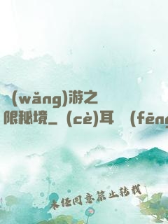 網(wǎng)游之無限秘境