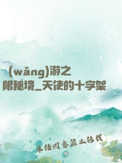 網(wǎng)游之無限秘境