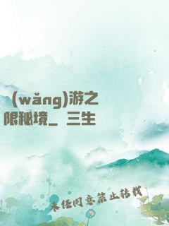 網(wǎng)游之無限秘境