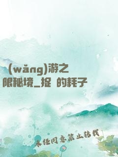 網(wǎng)游之無限秘境