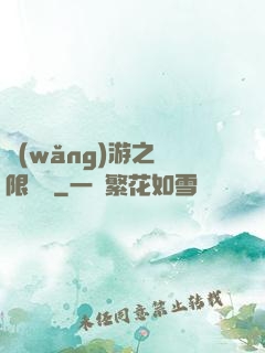 網(wǎng)游之無限連擊