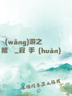 網(wǎng)游之無限連擊