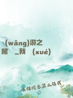 網(wǎng)游之無限連擊