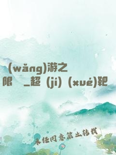 網(wǎng)游之無限連擊