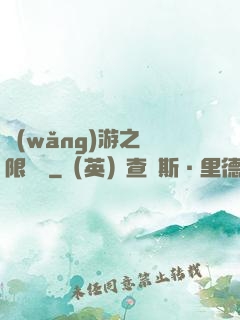 網(wǎng)游之無限連擊
