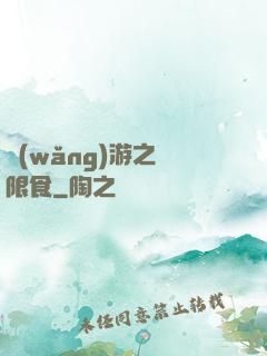 網(wǎng)游之無限食