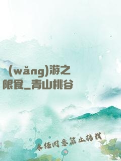 網(wǎng)游之無限食