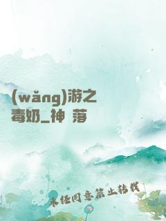 網(wǎng)游之無雙毒奶